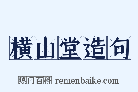 横山堂造句是什么意思的图片